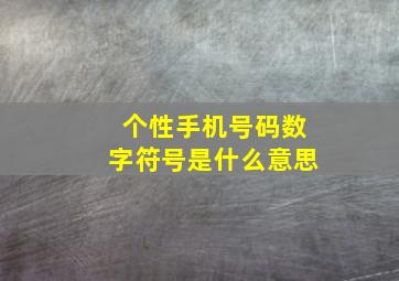 个性手机号码数字符号是什么意思