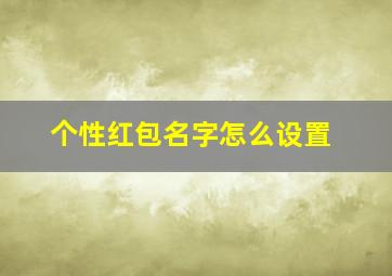 个性红包名字怎么设置