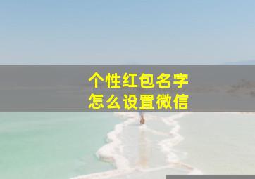 个性红包名字怎么设置微信