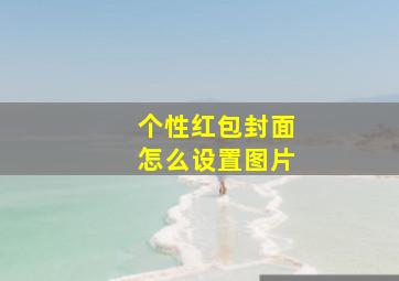 个性红包封面怎么设置图片