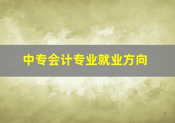 中专会计专业就业方向