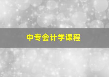 中专会计学课程