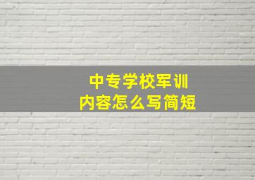 中专学校军训内容怎么写简短