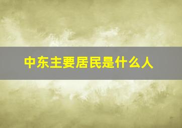 中东主要居民是什么人