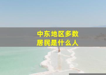 中东地区多数居民是什么人