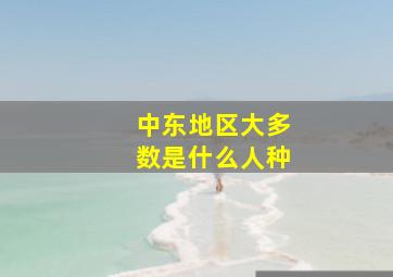 中东地区大多数是什么人种