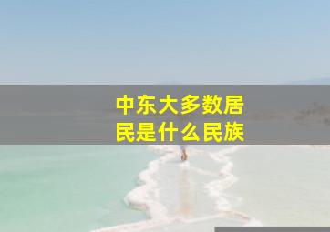 中东大多数居民是什么民族