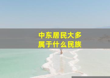 中东居民大多属于什么民族