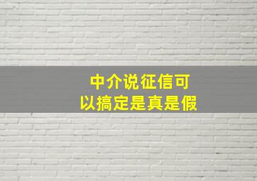 中介说征信可以搞定是真是假