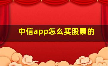 中信app怎么买股票的