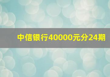 中信银行40000元分24期