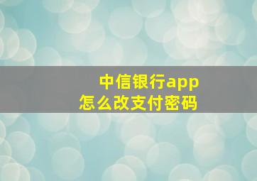 中信银行app怎么改支付密码