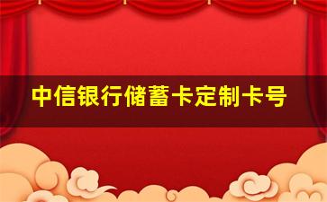 中信银行储蓄卡定制卡号