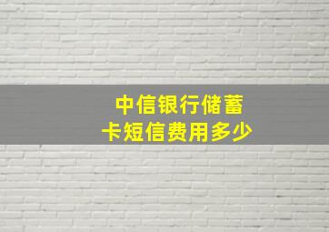 中信银行储蓄卡短信费用多少