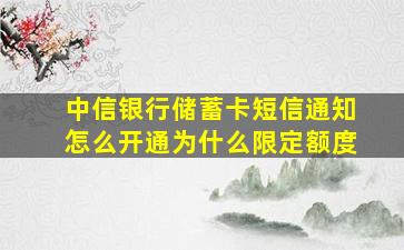 中信银行储蓄卡短信通知怎么开通为什么限定额度