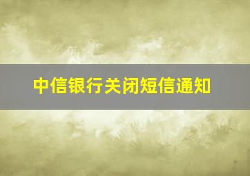 中信银行关闭短信通知