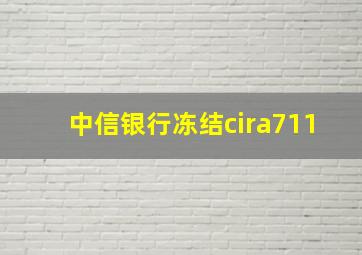 中信银行冻结cira711