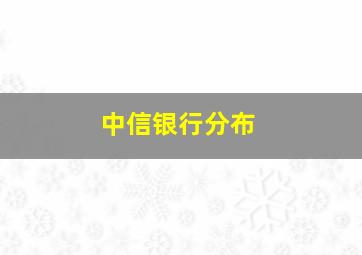 中信银行分布