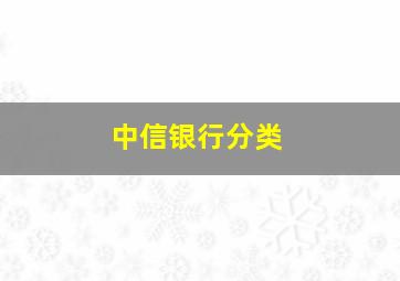 中信银行分类