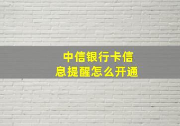 中信银行卡信息提醒怎么开通