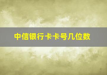 中信银行卡卡号几位数