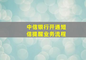 中信银行开通短信提醒业务流程