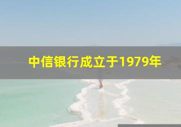 中信银行成立于1979年