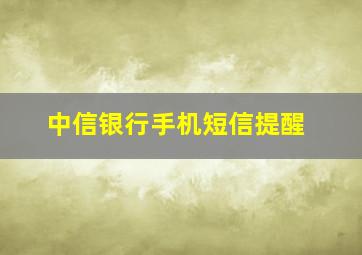 中信银行手机短信提醒