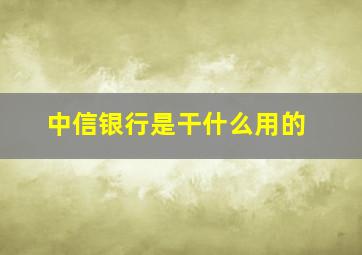 中信银行是干什么用的