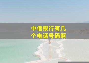 中信银行有几个电话号码啊