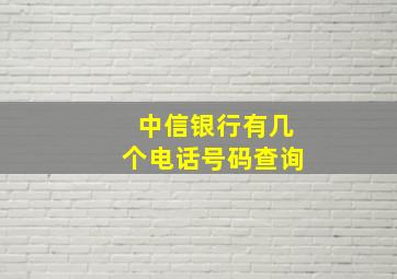 中信银行有几个电话号码查询