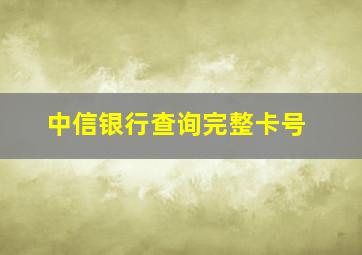 中信银行查询完整卡号