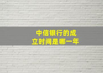 中信银行的成立时间是哪一年