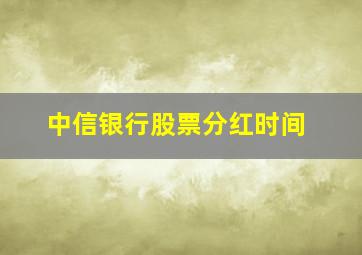 中信银行股票分红时间