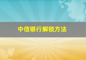 中信银行解锁方法