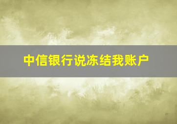 中信银行说冻结我账户