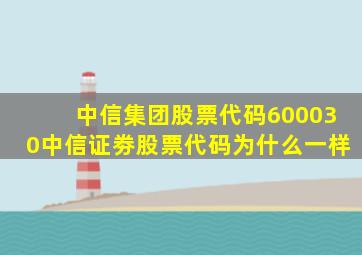 中信集团股票代码600030中信证劵股票代码为什么一样