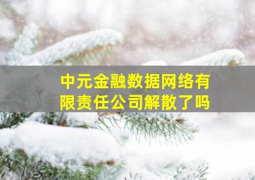 中元金融数据网络有限责任公司解散了吗