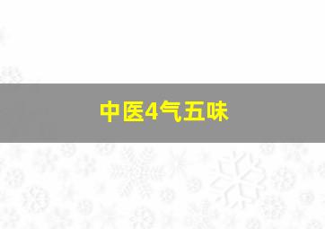 中医4气五味