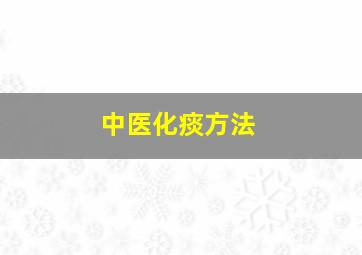 中医化痰方法