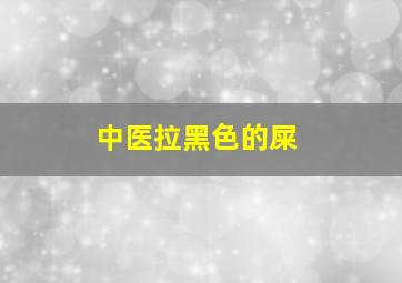 中医拉黑色的屎