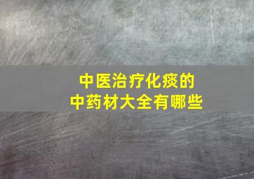 中医治疗化痰的中药材大全有哪些