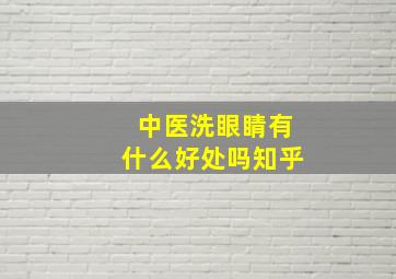 中医洗眼睛有什么好处吗知乎