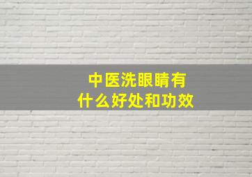 中医洗眼睛有什么好处和功效