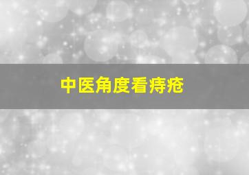 中医角度看痔疮