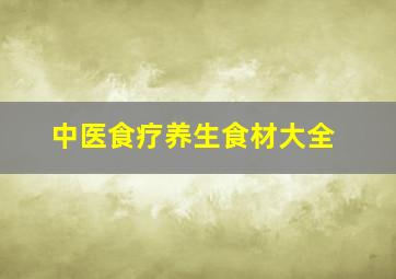 中医食疗养生食材大全