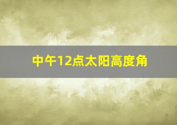 中午12点太阳高度角