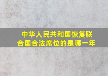 中华人民共和国恢复联合国合法席位的是哪一年