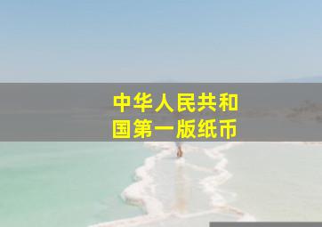 中华人民共和国第一版纸币