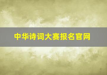 中华诗词大赛报名官网